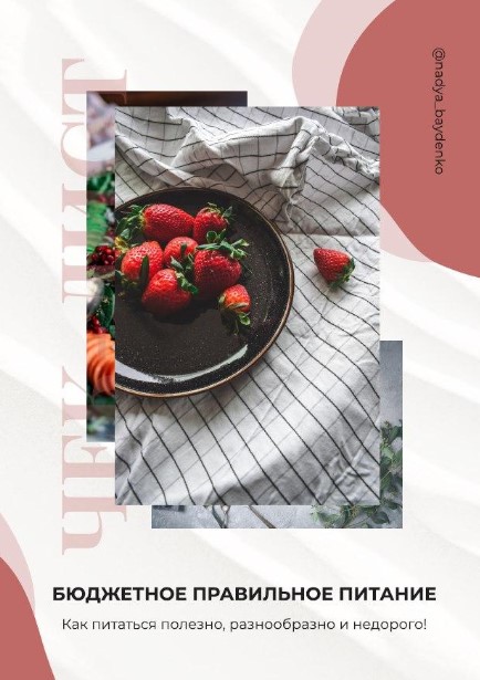 [Nadya_baydenko] Бюджетное правильно питание_0.jpg